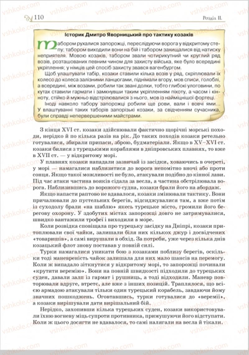 Страница 110 | Підручник Історія України 8 клас Н.М. Гупан, І.І. Смагін, О.І. Пометун 2016