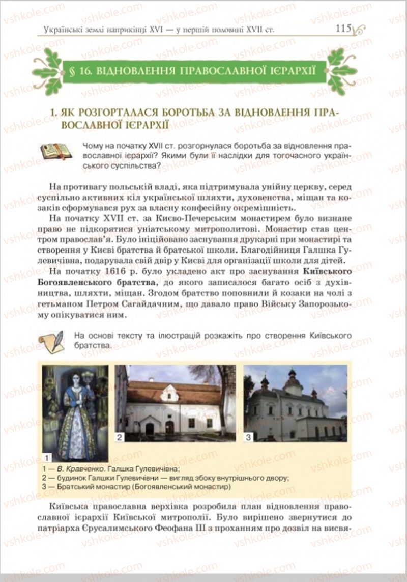 Страница 115 | Підручник Історія України 8 клас Н.М. Гупан, І.І. Смагін, О.І. Пометун 2016