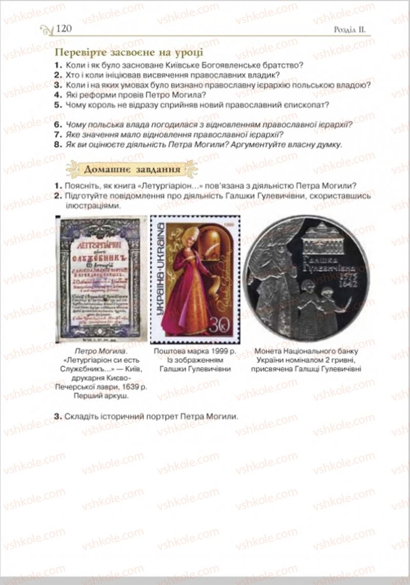 Страница 120 | Підручник Історія України 8 клас Н.М. Гупан, І.І. Смагін, О.І. Пометун 2016