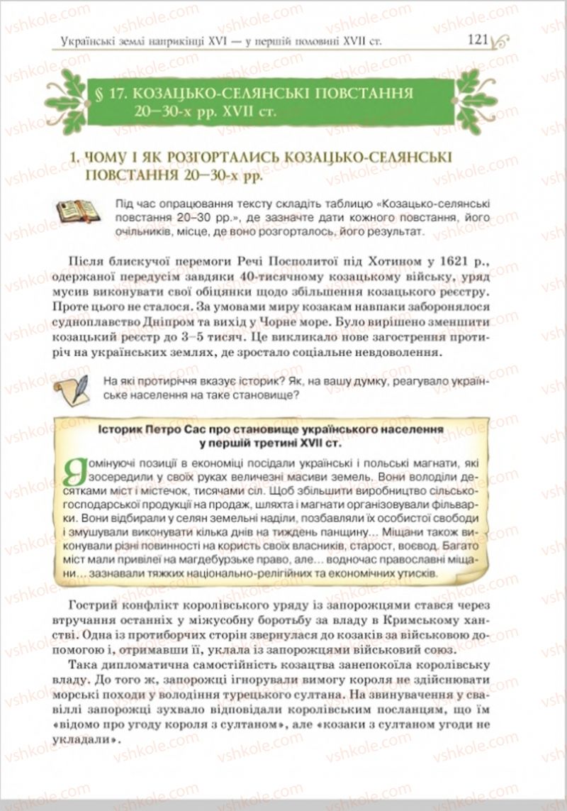 Страница 121 | Підручник Історія України 8 клас Н.М. Гупан, І.І. Смагін, О.І. Пометун 2016