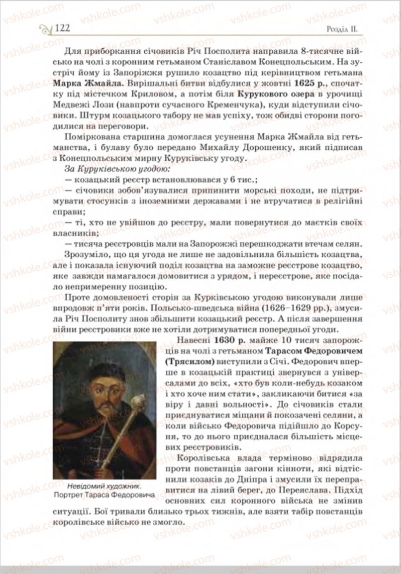 Страница 122 | Підручник Історія України 8 клас Н.М. Гупан, І.І. Смагін, О.І. Пометун 2016