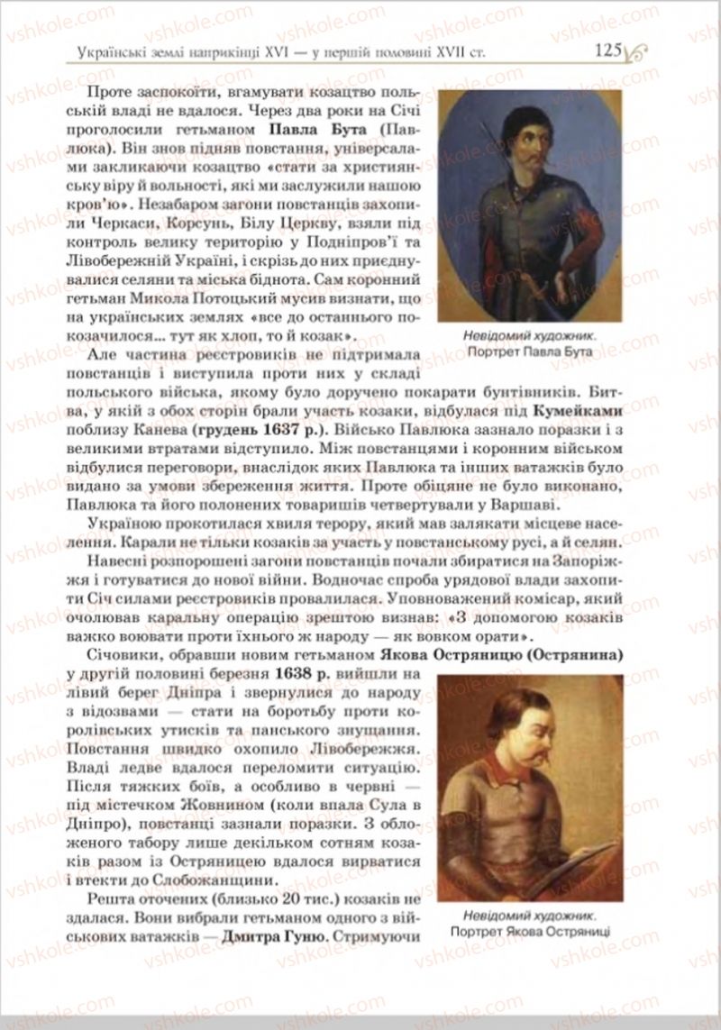 Страница 125 | Підручник Історія України 8 клас Н.М. Гупан, І.І. Смагін, О.І. Пометун 2016