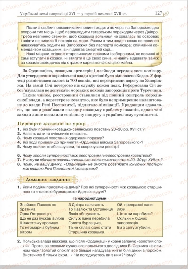 Страница 127 | Підручник Історія України 8 клас Н.М. Гупан, І.І. Смагін, О.І. Пометун 2016