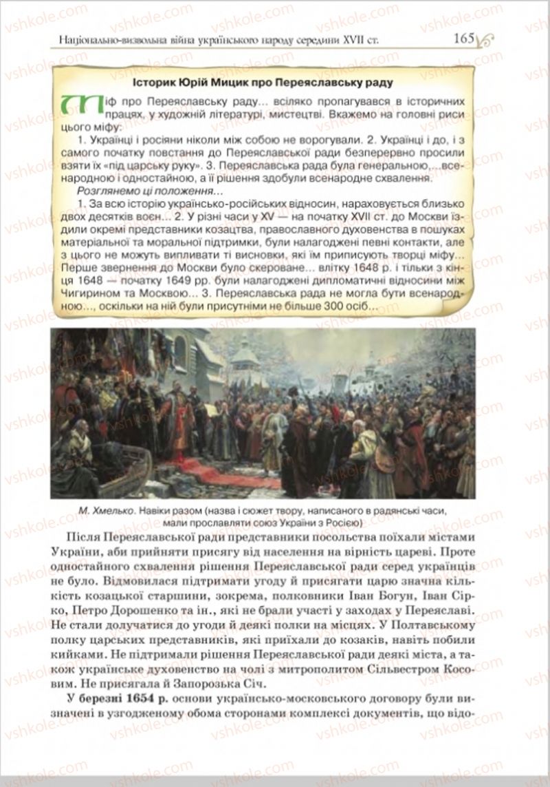 Страница 165 | Підручник Історія України 8 клас Н.М. Гупан, І.І. Смагін, О.І. Пометун 2016