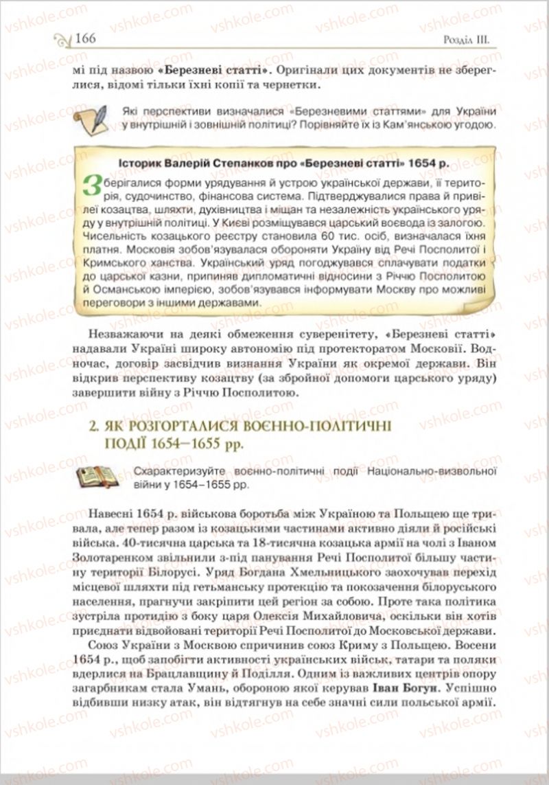 Страница 166 | Підручник Історія України 8 клас Н.М. Гупан, І.І. Смагін, О.І. Пометун 2016