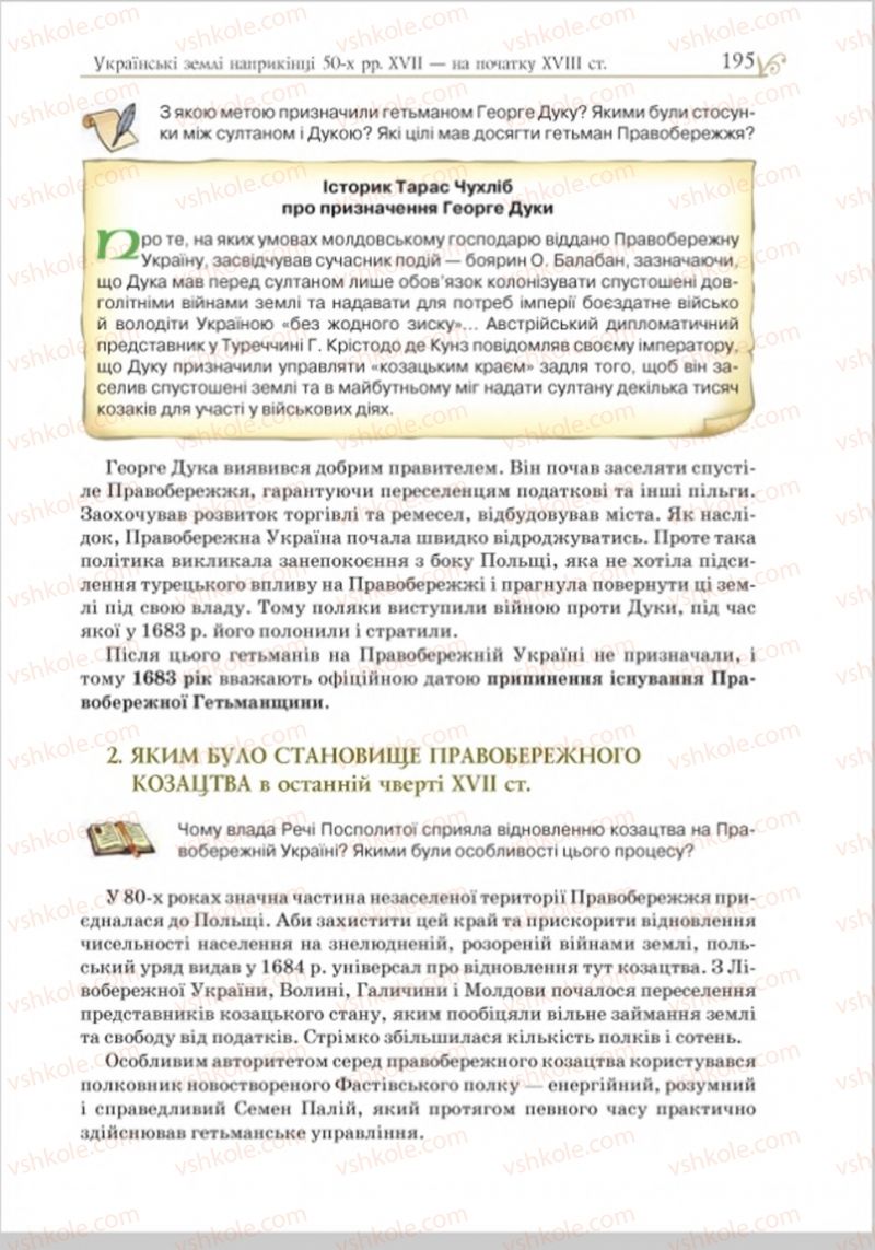 Страница 197 | Підручник Історія України 8 клас Н.М. Гупан, І.І. Смагін, О.І. Пометун 2016