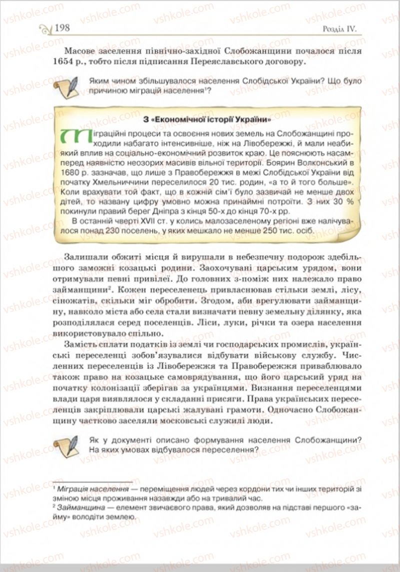 Страница 201 | Підручник Історія України 8 клас Н.М. Гупан, І.І. Смагін, О.І. Пометун 2016