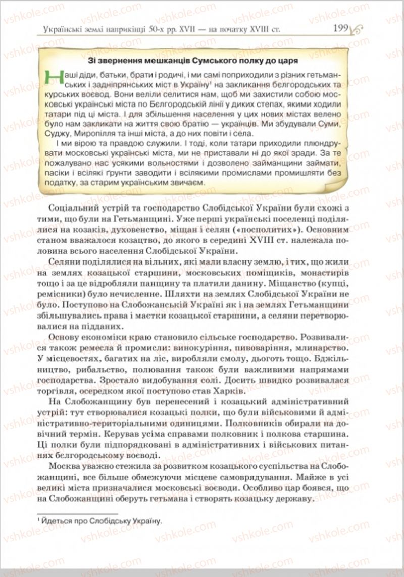 Страница 202 | Підручник Історія України 8 клас Н.М. Гупан, І.І. Смагін, О.І. Пометун 2016