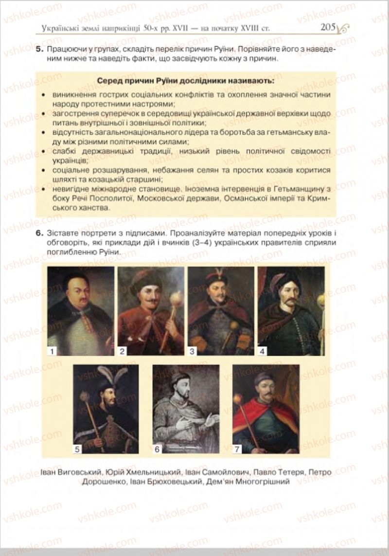 Страница 211 | Підручник Історія України 8 клас Н.М. Гупан, І.І. Смагін, О.І. Пометун 2016