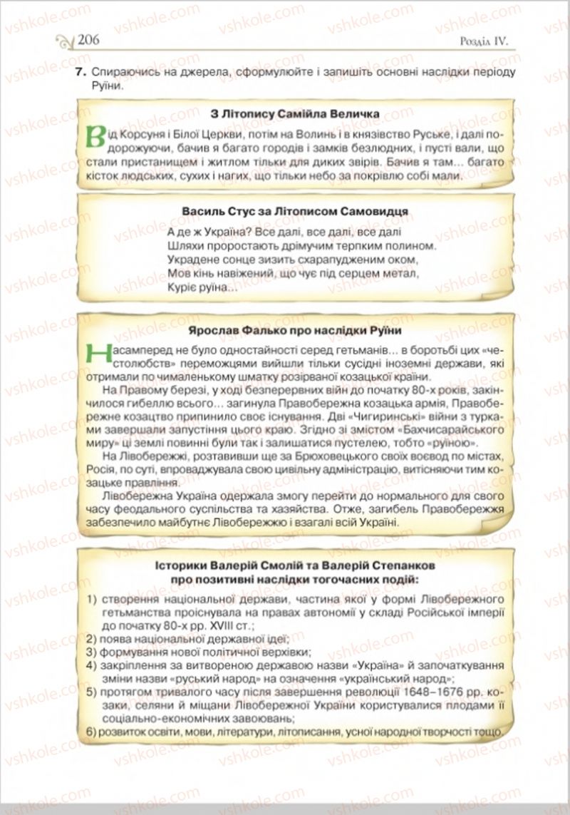 Страница 213 | Підручник Історія України 8 клас Н.М. Гупан, І.І. Смагін, О.І. Пометун 2016