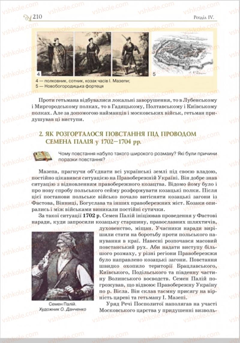 Страница 217 | Підручник Історія України 8 клас Н.М. Гупан, І.І. Смагін, О.І. Пометун 2016