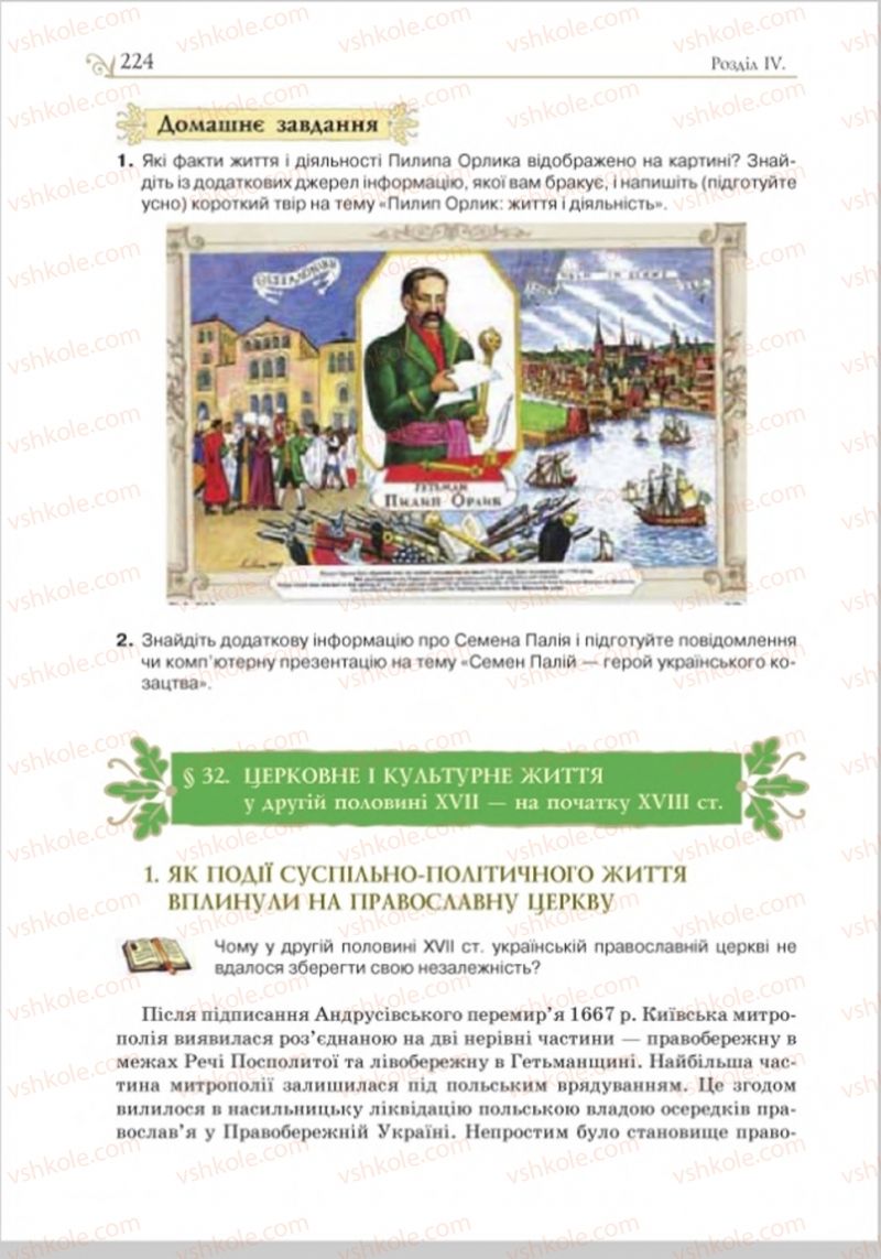 Страница 231 | Підручник Історія України 8 клас Н.М. Гупан, І.І. Смагін, О.І. Пометун 2016