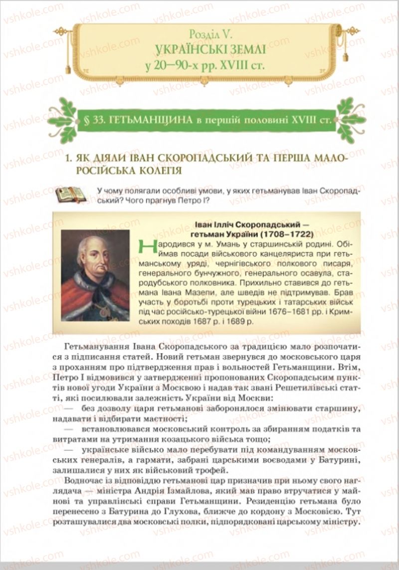 Страница 245 | Підручник Історія України 8 клас Н.М. Гупан, І.І. Смагін, О.І. Пометун 2016
