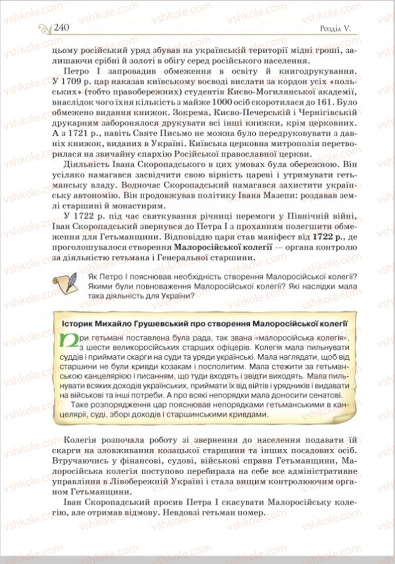 Страница 247 | Підручник Історія України 8 клас Н.М. Гупан, І.І. Смагін, О.І. Пометун 2016