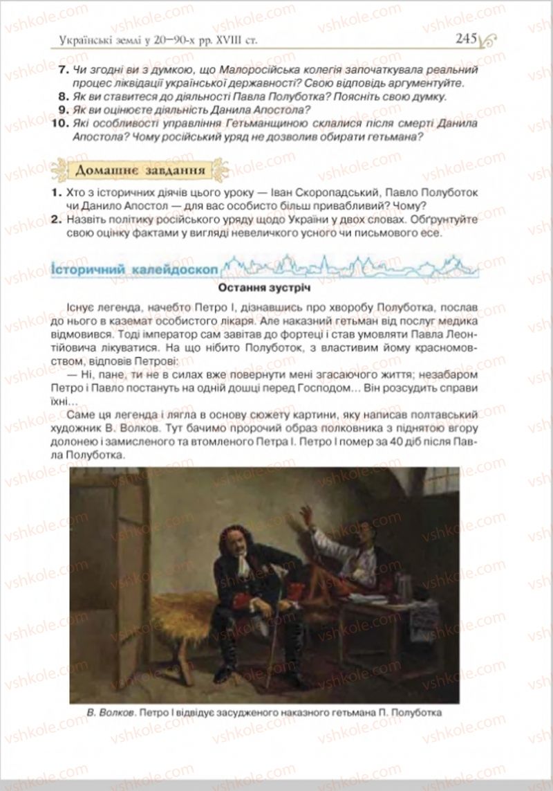 Страница 252 | Підручник Історія України 8 клас Н.М. Гупан, І.І. Смагін, О.І. Пометун 2016