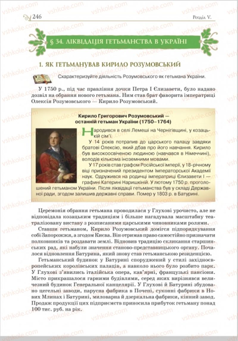 Страница 253 | Підручник Історія України 8 клас Н.М. Гупан, І.І. Смагін, О.І. Пометун 2016