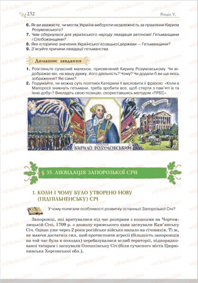 Страница 259 | Підручник Історія України 8 клас Н.М. Гупан, І.І. Смагін, О.І. Пометун 2016