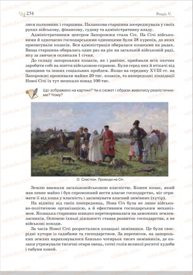 Страница 261 | Підручник Історія України 8 клас Н.М. Гупан, І.І. Смагін, О.І. Пометун 2016
