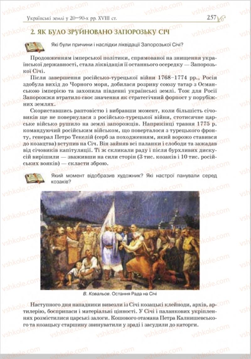 Страница 264 | Підручник Історія України 8 клас Н.М. Гупан, І.І. Смагін, О.І. Пометун 2016