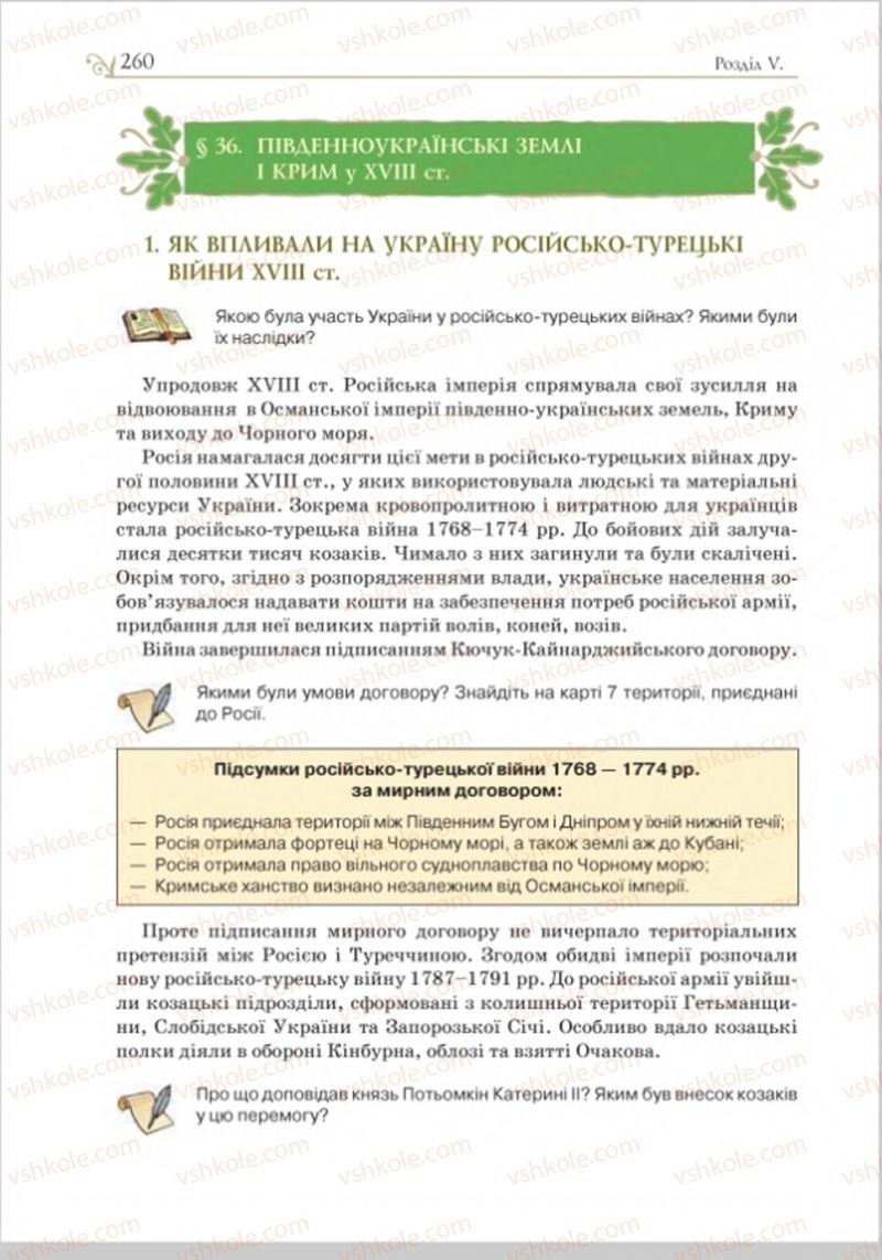 Страница 267 | Підручник Історія України 8 клас Н.М. Гупан, І.І. Смагін, О.І. Пометун 2016