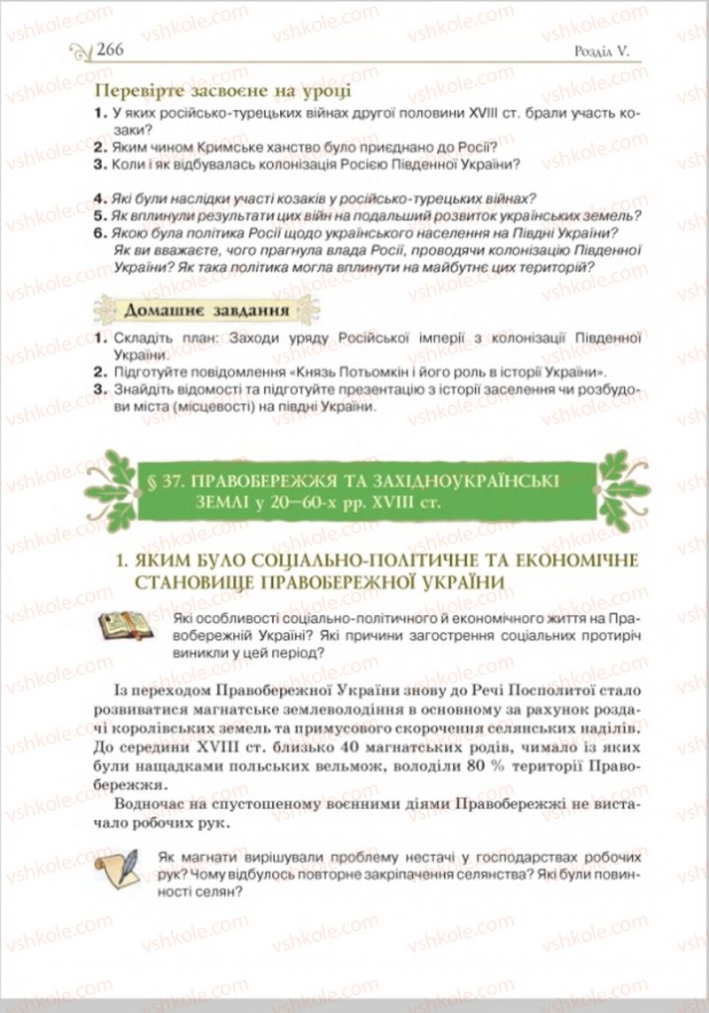 Страница 274 | Підручник Історія України 8 клас Н.М. Гупан, І.І. Смагін, О.І. Пометун 2016