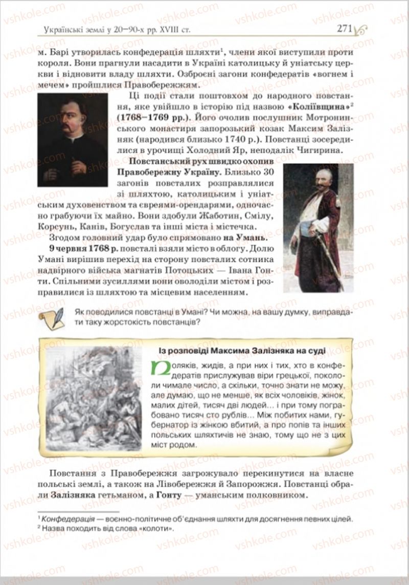 Страница 279 | Підручник Історія України 8 клас Н.М. Гупан, І.І. Смагін, О.І. Пометун 2016