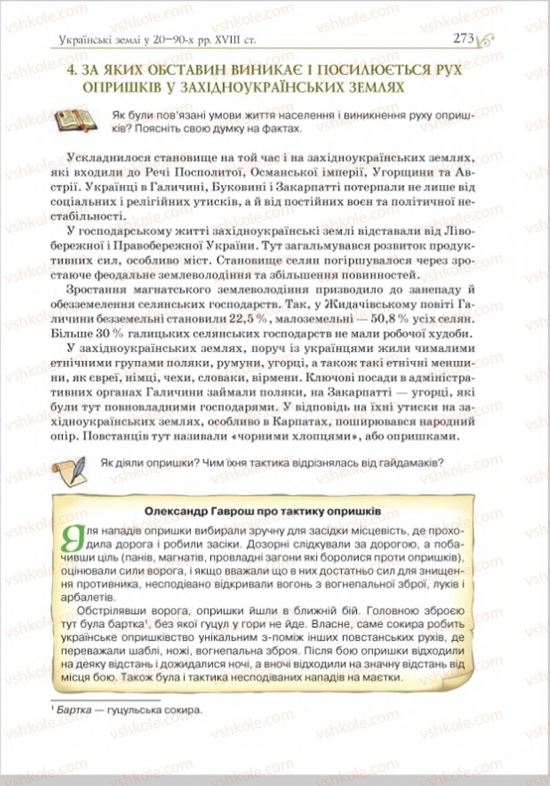 Страница 281 | Підручник Історія України 8 клас Н.М. Гупан, І.І. Смагін, О.І. Пометун 2016