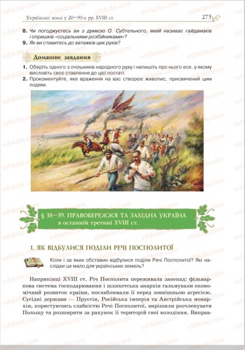Страница 283 | Підручник Історія України 8 клас Н.М. Гупан, І.І. Смагін, О.І. Пометун 2016