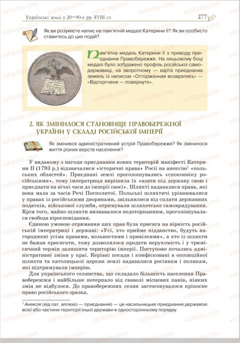 Страница 285 | Підручник Історія України 8 клас Н.М. Гупан, І.І. Смагін, О.І. Пометун 2016