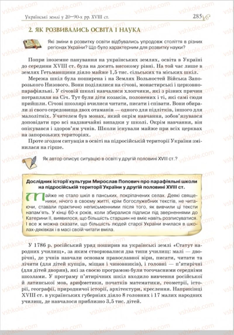 Страница 293 | Підручник Історія України 8 клас Н.М. Гупан, І.І. Смагін, О.І. Пометун 2016