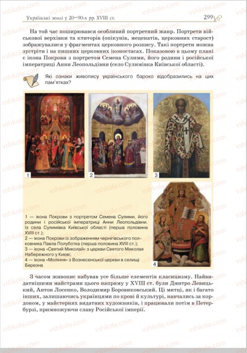 Страница 307 | Підручник Історія України 8 клас Н.М. Гупан, І.І. Смагін, О.І. Пометун 2016