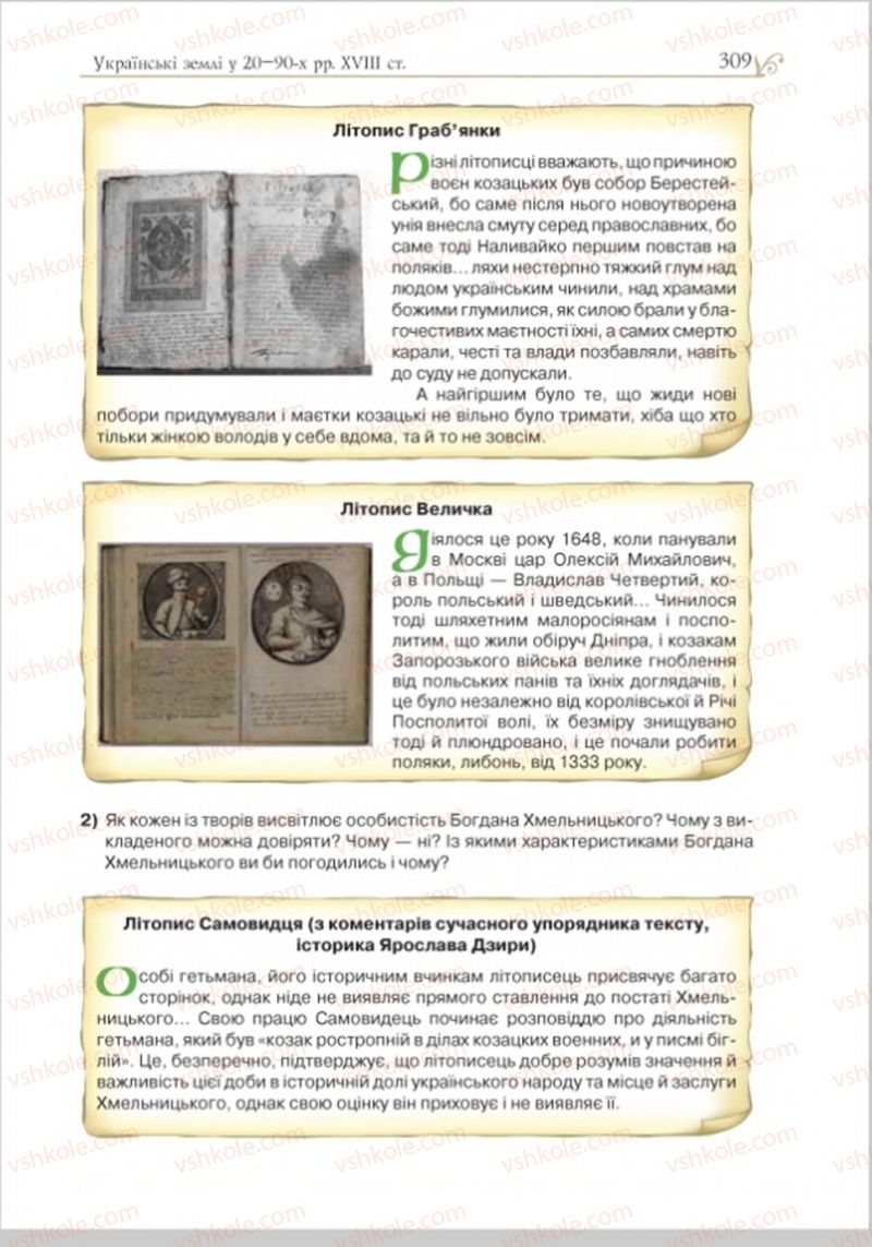 Страница 318 | Підручник Історія України 8 клас Н.М. Гупан, І.І. Смагін, О.І. Пометун 2016