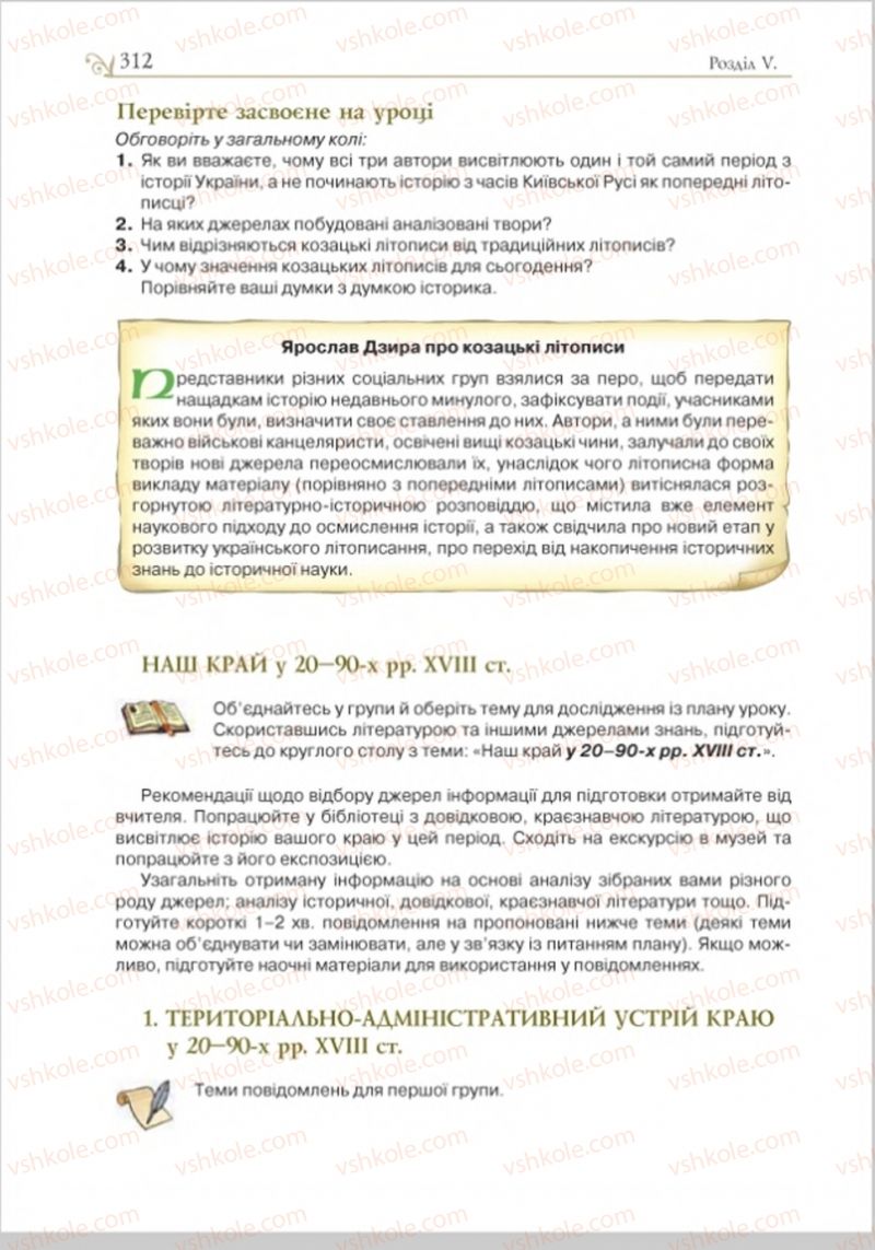 Страница 321 | Підручник Історія України 8 клас Н.М. Гупан, І.І. Смагін, О.І. Пометун 2016