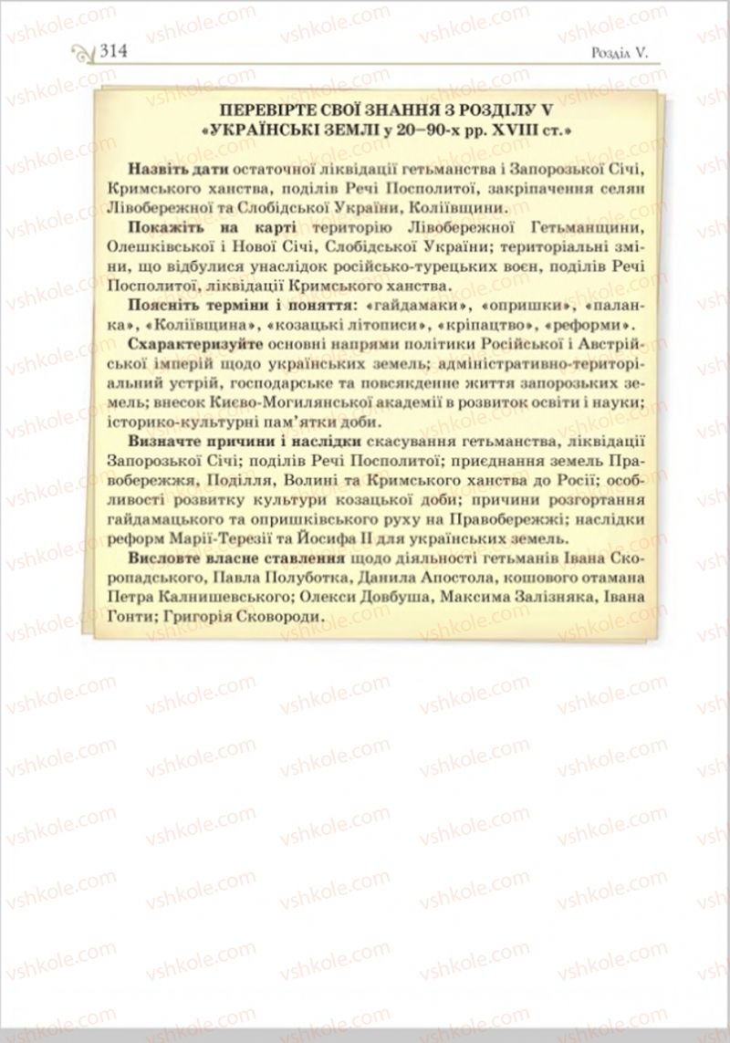 Страница 325 | Підручник Історія України 8 клас Н.М. Гупан, І.І. Смагін, О.І. Пометун 2016