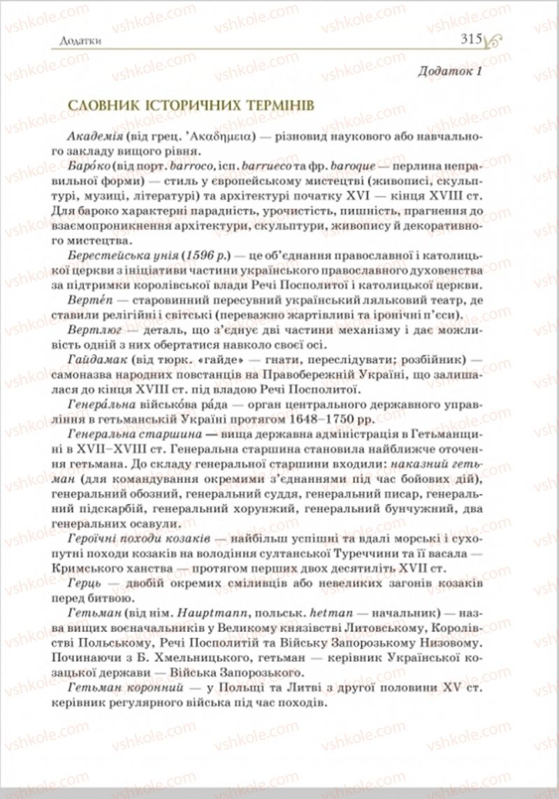 Страница 326 | Підручник Історія України 8 клас Н.М. Гупан, І.І. Смагін, О.І. Пометун 2016