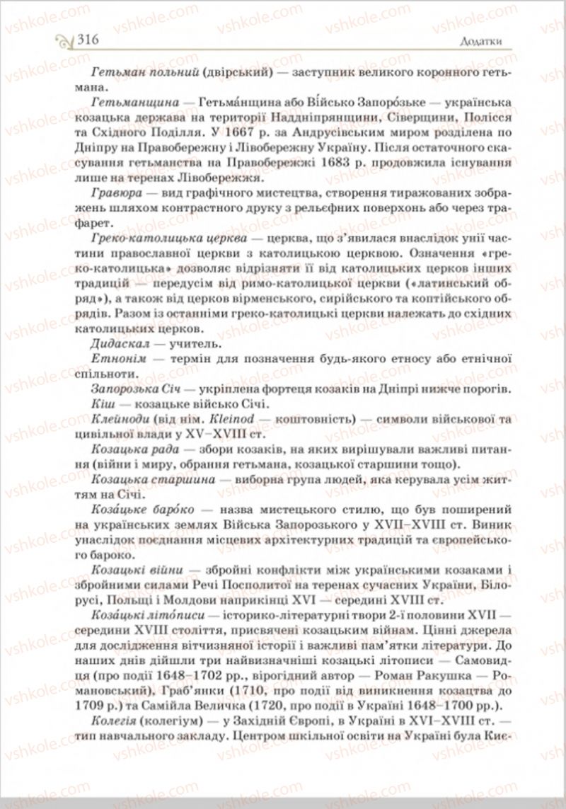 Страница 328 | Підручник Історія України 8 клас Н.М. Гупан, І.І. Смагін, О.І. Пометун 2016