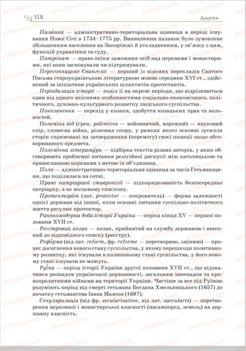 Страница 331 | Підручник Історія України 8 клас Н.М. Гупан, І.І. Смагін, О.І. Пометун 2016
