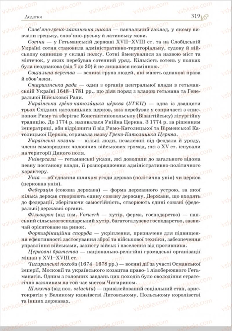 Страница 332 | Підручник Історія України 8 клас Н.М. Гупан, І.І. Смагін, О.І. Пометун 2016