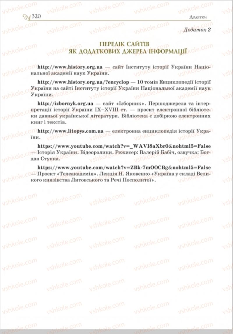 Страница 333 | Підручник Історія України 8 клас Н.М. Гупан, І.І. Смагін, О.І. Пометун 2016