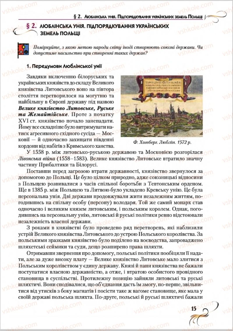 Страница 15 | Підручник Історія України 8 клас О.К. Струкевич 2016