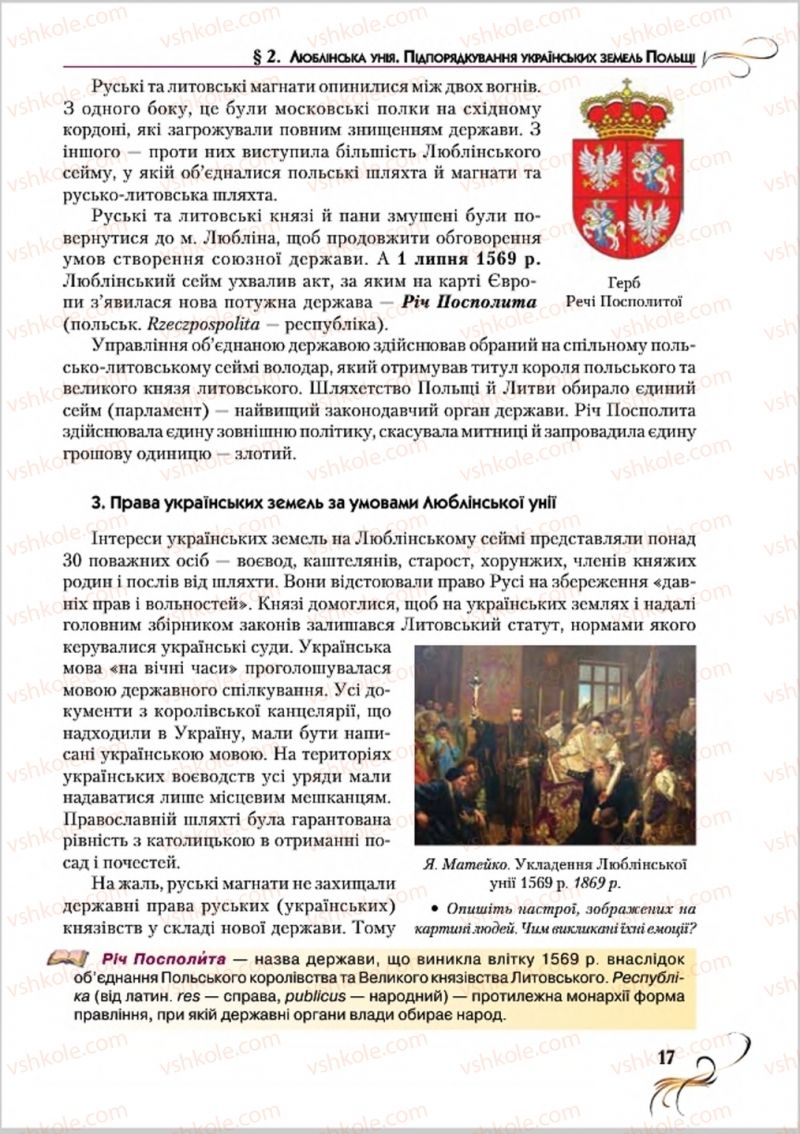 Страница 17 | Підручник Історія України 8 клас О.К. Струкевич 2016