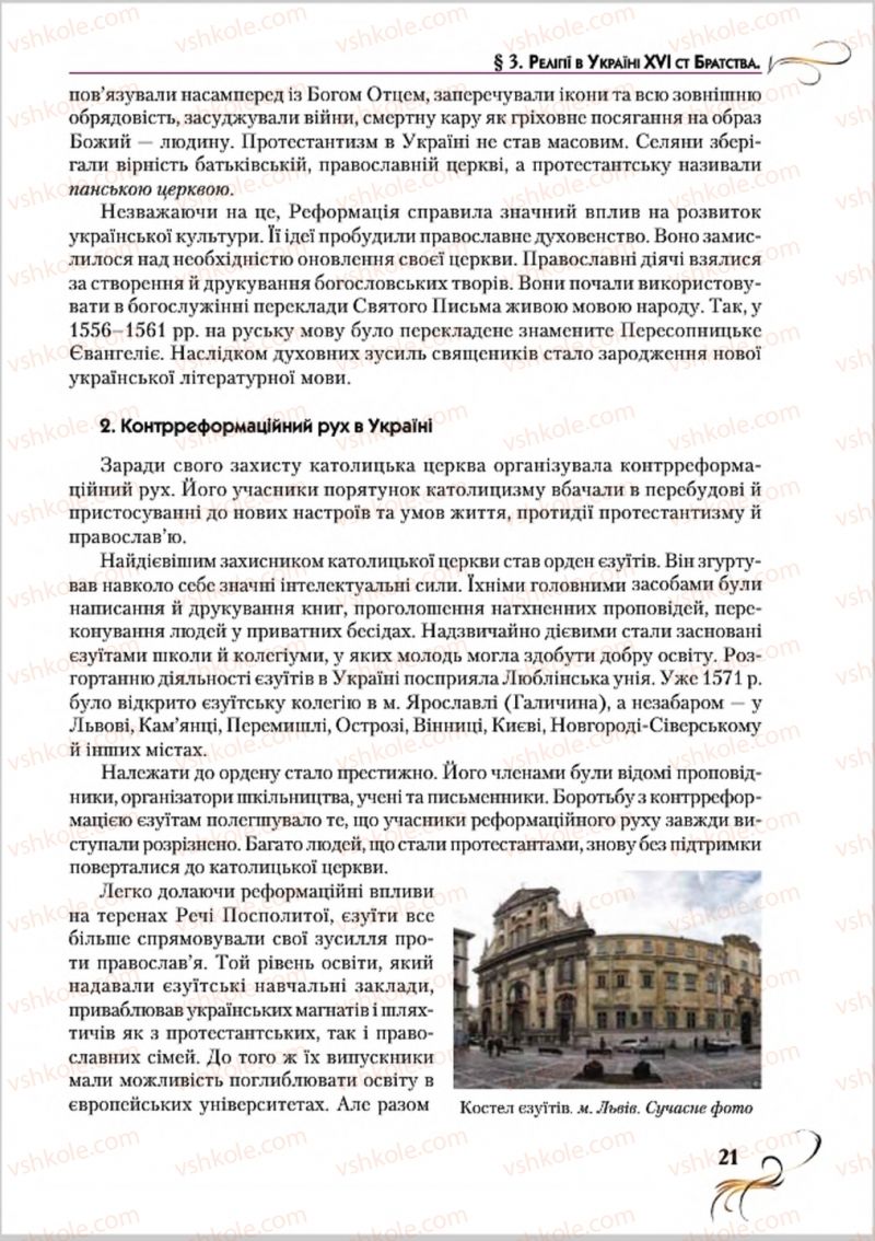 Страница 21 | Підручник Історія України 8 клас О.К. Струкевич 2016