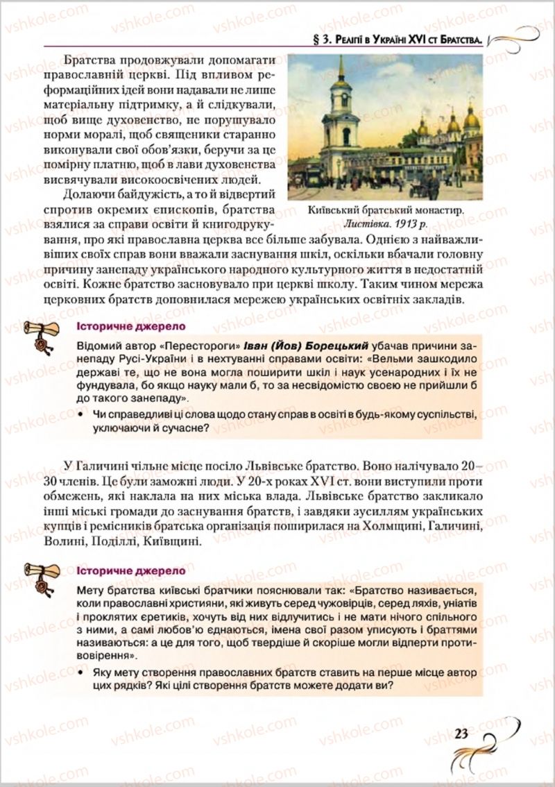 Страница 23 | Підручник Історія України 8 клас О.К. Струкевич 2016