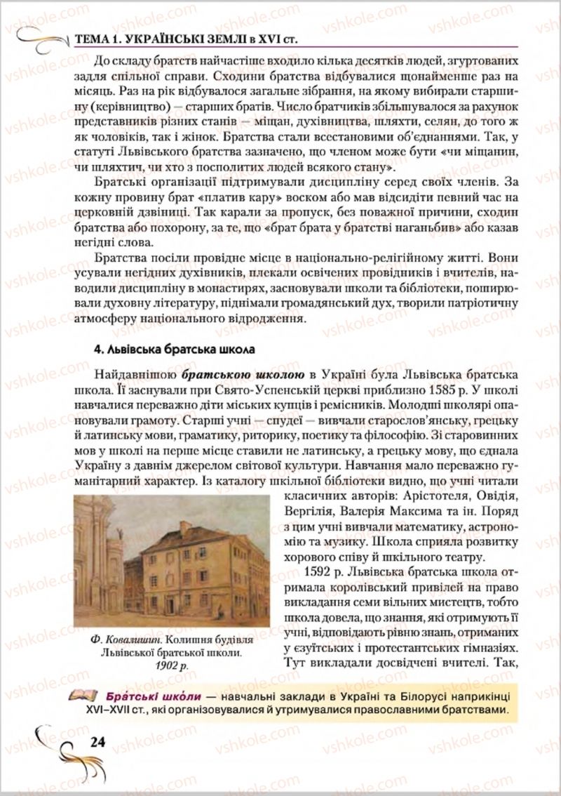 Страница 24 | Підручник Історія України 8 клас О.К. Струкевич 2016