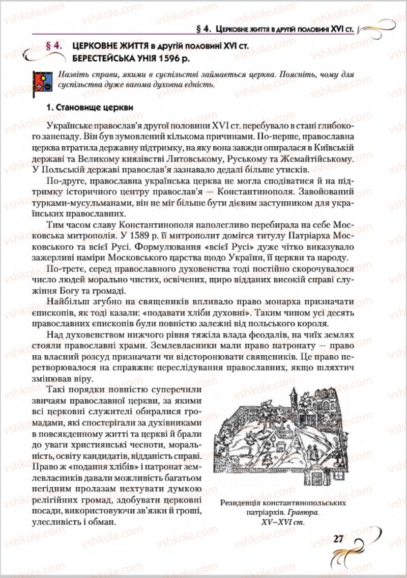Страница 27 | Підручник Історія України 8 клас О.К. Струкевич 2016