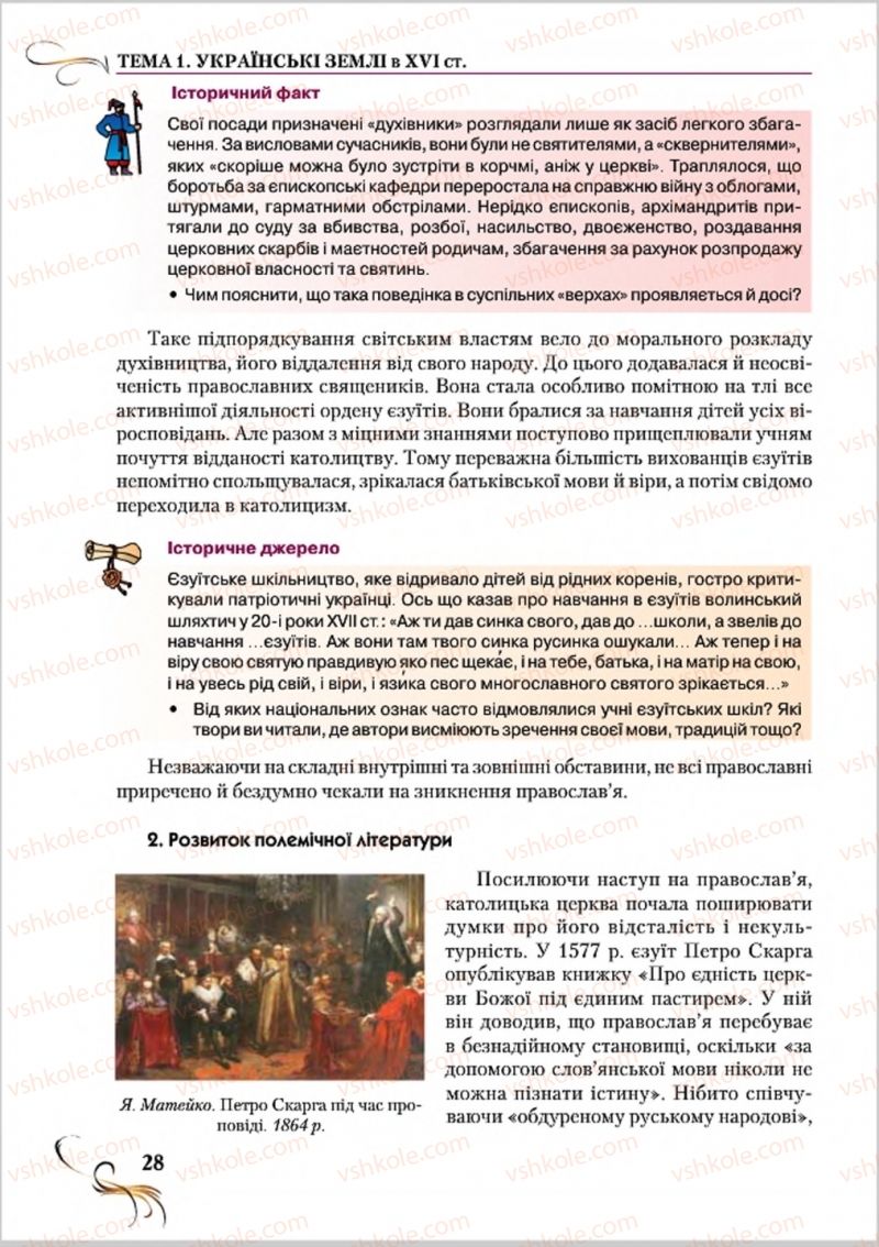 Страница 28 | Підручник Історія України 8 клас О.К. Струкевич 2016
