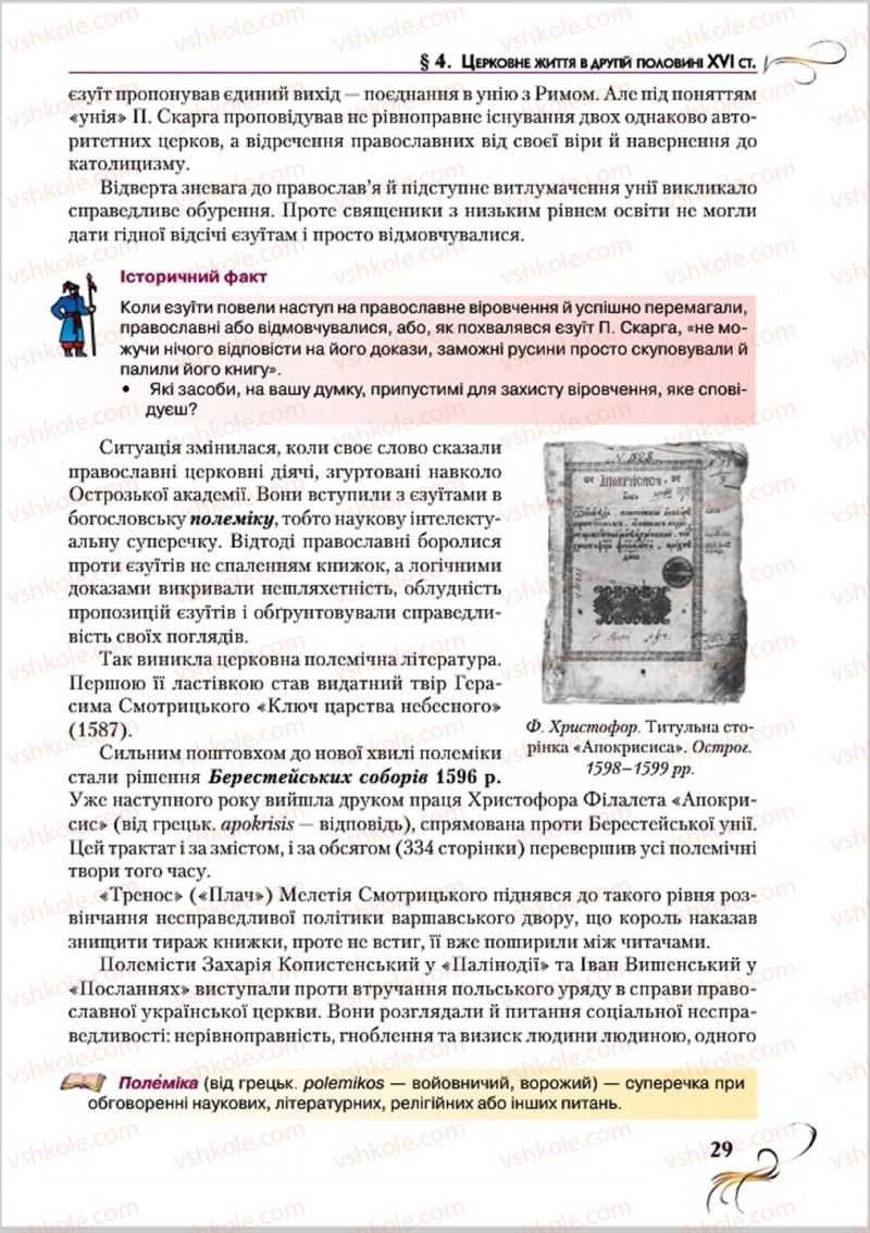 Страница 29 | Підручник Історія України 8 клас О.К. Струкевич 2016