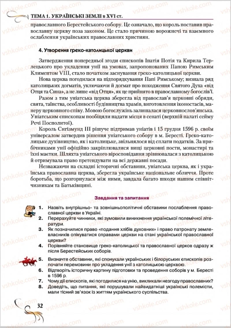 Страница 32 | Підручник Історія України 8 клас О.К. Струкевич 2016