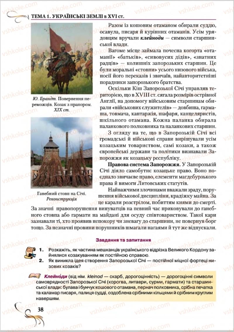 Страница 38 | Підручник Історія України 8 клас О.К. Струкевич 2016