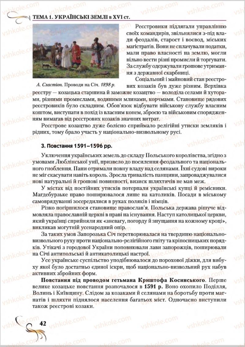 Страница 42 | Підручник Історія України 8 клас О.К. Струкевич 2016